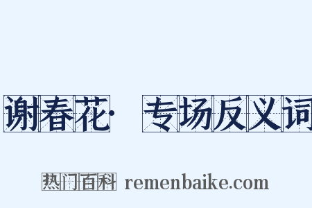 谢春花·专场反义词是什么意思的图片